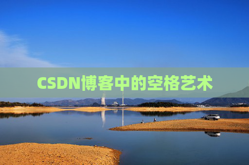 CSDN博客登录指南