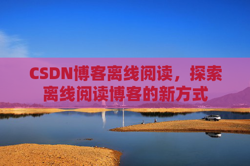 CSDN博客待审核,分享、交流、成长的过程
